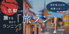 京都【3/16(日)10:00～】京都の町を旅する気分でランニング「旅ラン」！理学療法士の指導つき《初心者大歓迎◎》