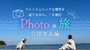 【5/31（土）開催】フォト旅「日間賀島編」〈初参加、スマホでのご参加大歓迎〉
