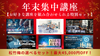 ★歳末大感謝SALE！セットで超お得！年末開催講座セット【松竹梅】！SALE限定／お好きな講座を組み合わせられる特別セット！〈各コース５名様〉