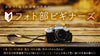 渋谷・通信【8/17(土)11:30〜】カメラ初心者のための「天狼院フォト・ビギナーズ」1DAY 講座！オートモードからの卒業！F値・SS・ISO感度・露出・WBって？〜今さら聞けないカメラの使い方基本の”き”〜３つのポイントを抑えれば、カメラはもっと楽しくなる！《初心者大歓迎！/ 店舗受講、通信受講可能》