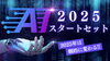 ★新春・初売りSALE限定！『2025 AI スタート・セット』〜2025年からAIを始めて、できることを100個増やす！（10席限定）　　　　　　　　　　　　　　　　　　　　　　　　