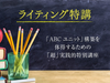 【4/6(土)14:00~】1DAYライティング特講①】「ABCユニット」構築を体得するための「超」実践的特別講座〜