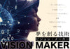 渋谷・通信【4/29(月祝)12:30〜】ビジョン・メーカー／夢を創る技術