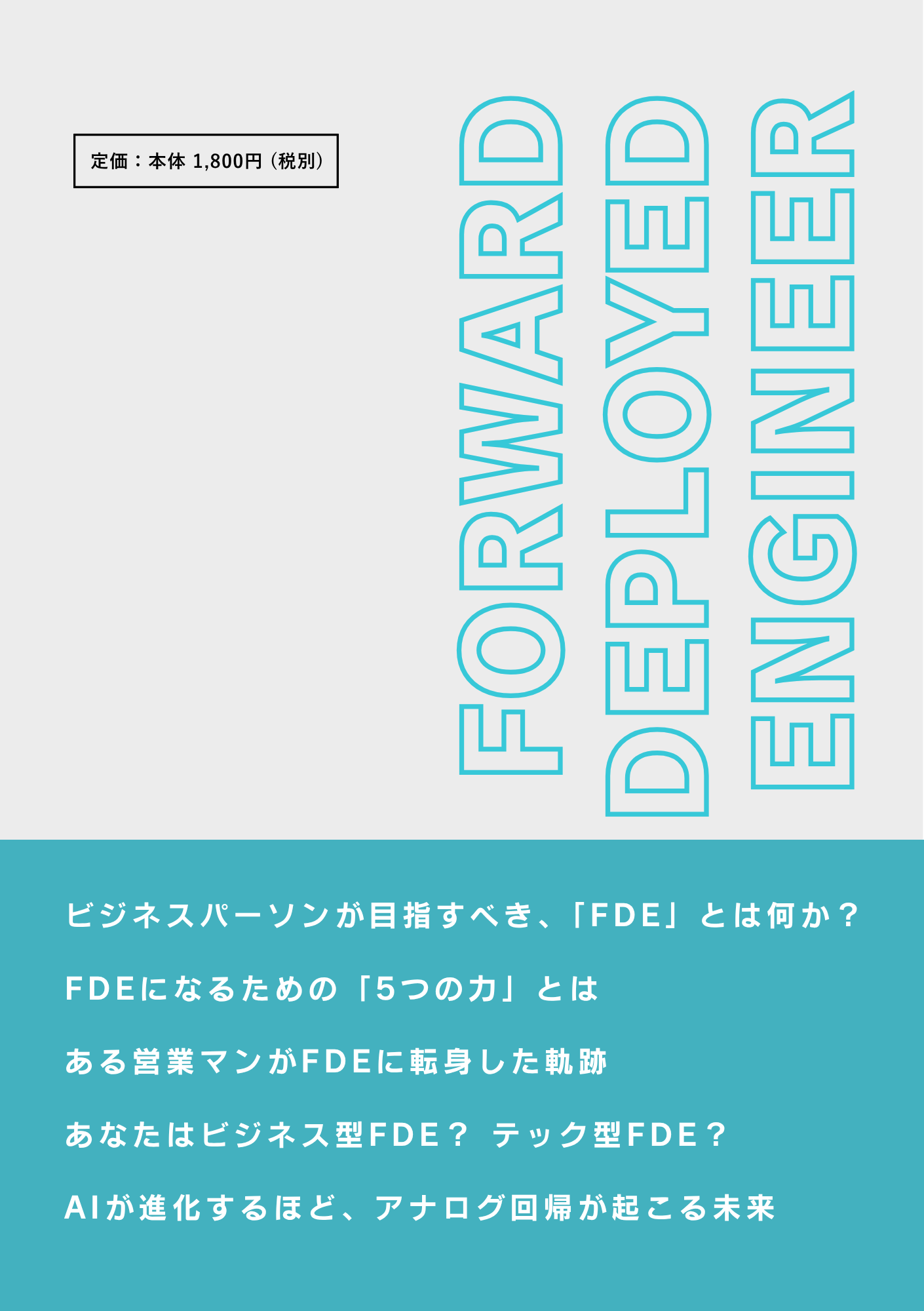 【AIハイパープレス】AIに奪われない新職種FDEの正体