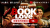 【男女／各5名様】ブックラブ／BOOK Love恋愛目的読書会〜『密』〜少人数だから、じっくりお話しできる！【Presenteed by BookLove結婚相談所】