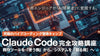 Claude Code完全攻略講座〈２日間集中ブートキャンプ〉〜既存ツールを「使う側」から、システムを「創る側」へ〜
