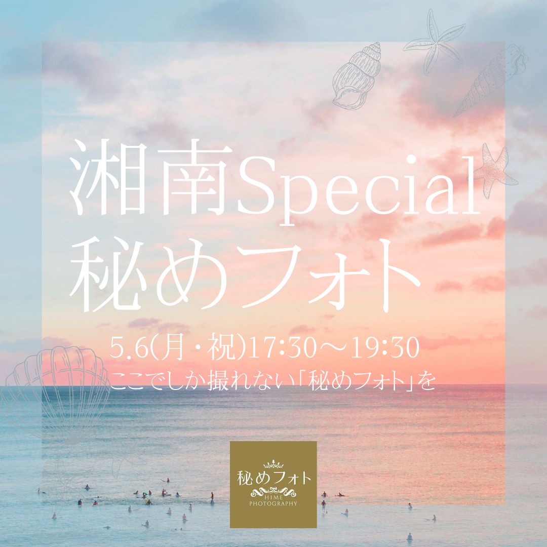 【5/6(月祝)17:30〜】秘めフォト「湘南Special」