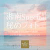 【9/28(土)16:00〜】秘めフォト「湘南Special」