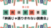 湘南【7/6(日)11:00〜】湘南偏愛読書会！第２回は「映画じゃ語りきれない読書会」〈初めての方大歓迎〉