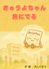 【天狼院インディーズ販売作品】 E001 『きゅうよちゃん、旅にでる』《AI絵本講座2025年1月コース参加者作品》
