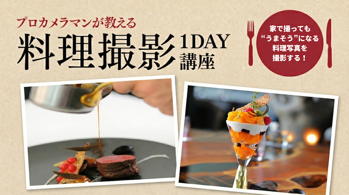 【名古屋】「家の食卓」が最高のスタジオに変わる。「家で撮っても“うまそう”になる料理写真」1DAY集中講座