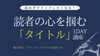 京都・通信【11/17(日)11:00〜】思わずクリックしたくなる！読者の心を掴む「タイトル」の付け方1DAY講座《1DAYライティング特講》