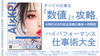 【通販購入ページ】AI時代に必要となるすべての仕事を「数値」で攻略する書籍『ハイパフォーマンス仕事術大全』