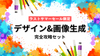 「デザイン&画像生成」完全攻略セット《5名様限定・8/31(日)まで63%OFF！》