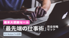「最先端の仕事術」完全攻略セット！「生成AI」×「Notion」で生産性を最大限高める。
