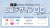 Illustrator＆Photoshopでつくる「ロゴデザイン講座」