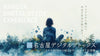 名古屋デジタルデトックス〜スマホ封印から始まるウェルネス１日体験〜