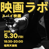 5/30（金）福岡天狼院映画ラボ「スパイ映画」