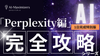 【1/29(水)19:00~】AI完全攻略シリーズ「Perplexity編」〔１日完成特別版〕