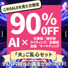 「AI × ○○」完全攻略フルセット【「大」ご乱心セール90%OFF・3本限定】