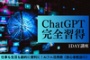「ChatGPT」完全習得1day講座～仕事も生活も劇的に便利に！AIフル活用術《初心者歓迎◎》