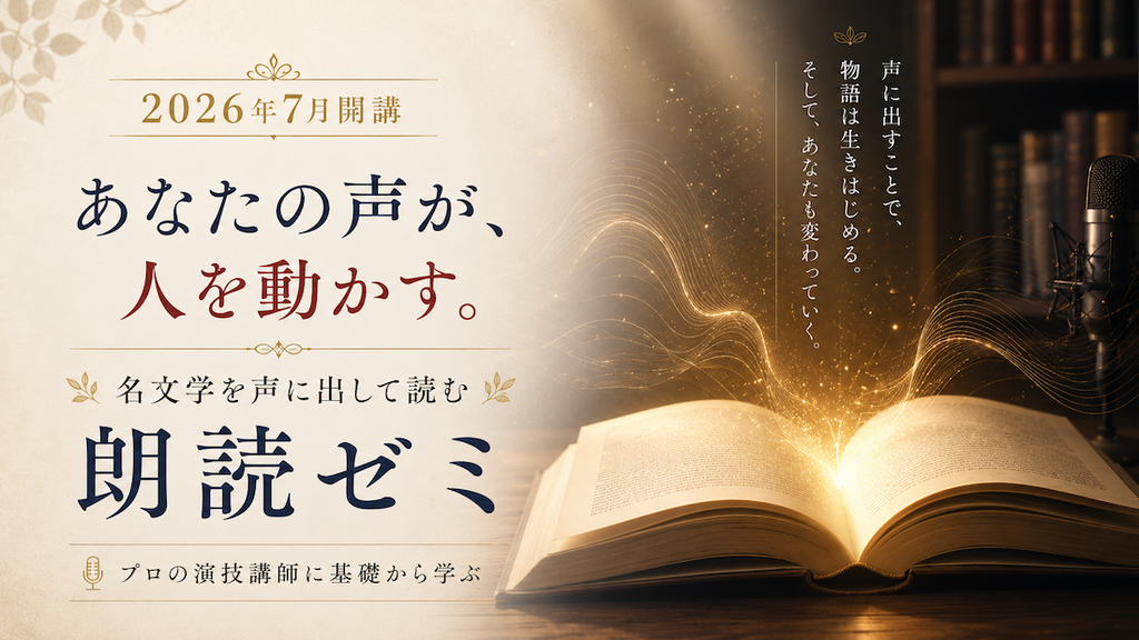 通信名文学を声に出して読む「朗読ゼミ」 – 天狼院書店