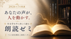 【通信】名文学を声に出して読む「朗読ゼミ」