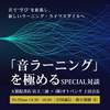 「音ラーニング」を極める! 天狼院書店店主・三浦✖️オトバンク・上田/Special対談