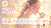 8/31(日)15:30〜 メイクの基礎と私の”理想のメイク”を知る「実践メイクレッスン」１day