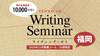 福岡・通信【2025年11月開講】人生を変えるライティング教室「天狼院ライティング・ゼミ」