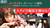 東京【12/21(土)14:00~】天狼院パーフェクト・ポートレート講座特別編―スタジオ撮影を極める「ストロボを使いこなす！」―プロカメラマンによる１DAY濃縮講座！《初参加大歓迎》