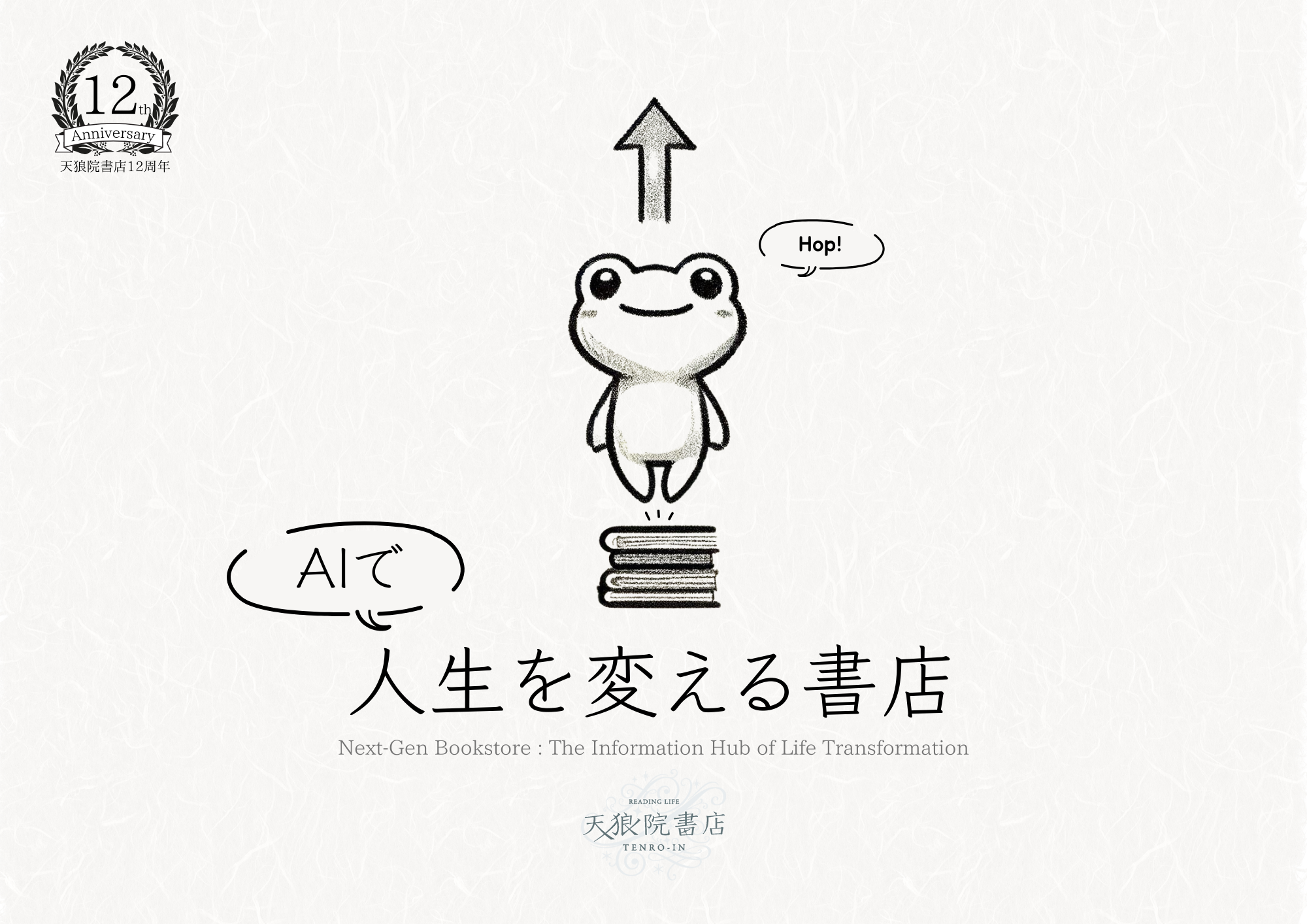 【9/23(祝火)18:00〜】天狼院書店オープン12周年記念パーティ《渋谷・名古屋・福岡で開催！》