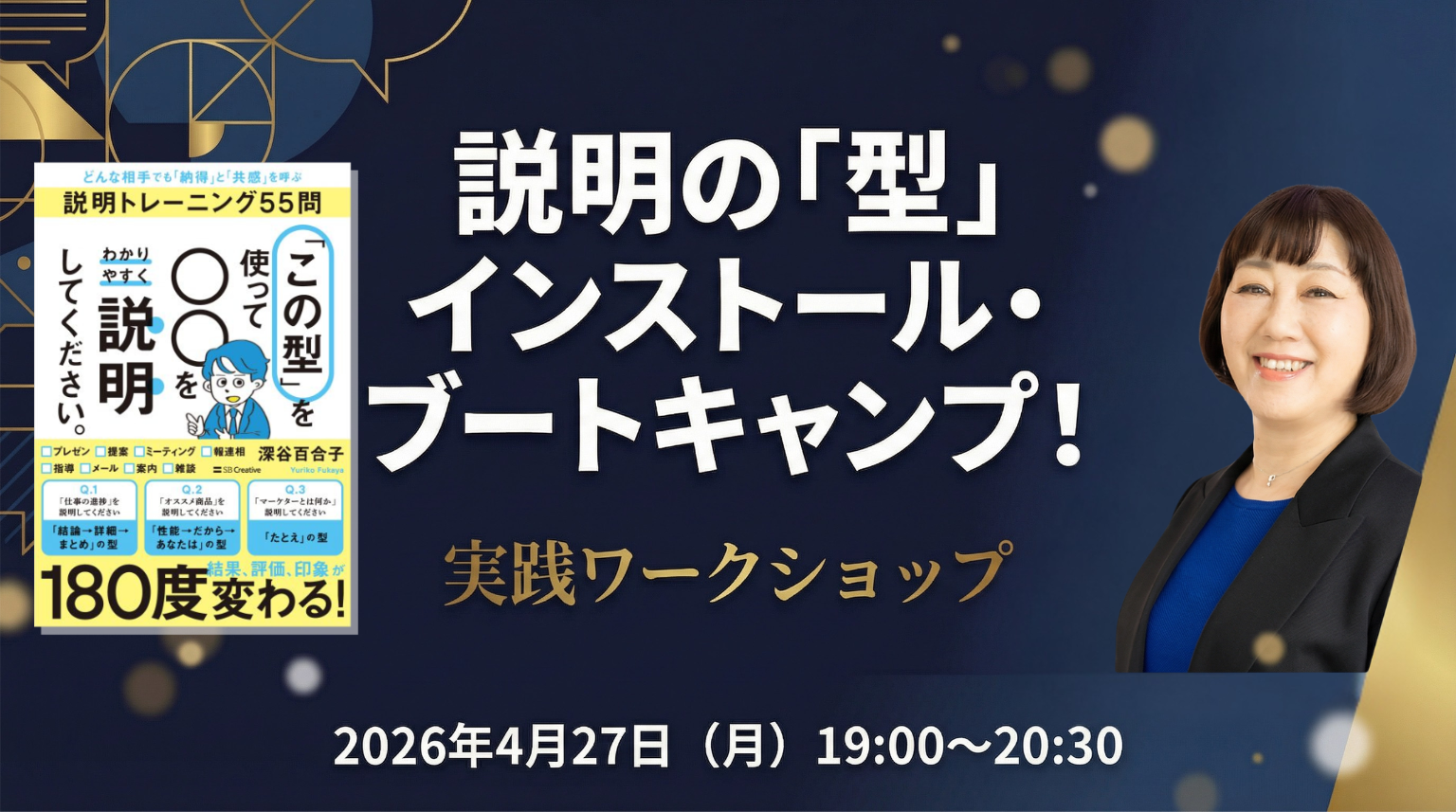 名古屋・通信【4/27(月)19:00〜】説明の「型」インストール・ブートキャンプ！〜『「この型」を使って〇〇をわかりやすく説明してください。』出版記念イベント〜