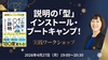 名古屋・通信【4/27(月)19:00〜】説明の「型」インストール・ブートキャンプ！〜『「この型」を使って〇〇をわかりやすく説明してください。』出版記念イベント〜