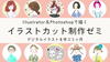 Illustrator＆Photoshopで描く「イラストカット制作ゼミ」