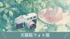【福岡天狼院】フォト部フォト散歩