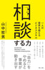 【2/2(金)19:00〜】「ビジネススキルとしての相談力」を身につける！特別対談〜書籍『相談する力』発刊記念イベント〜