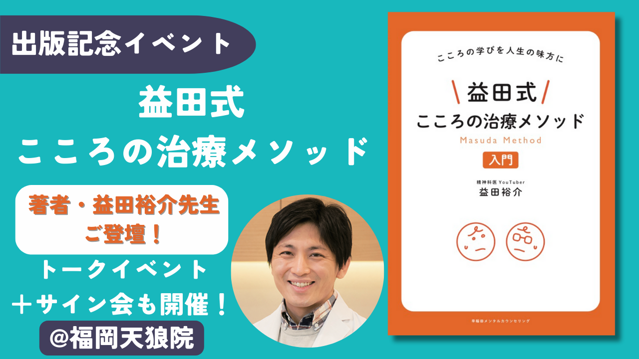 通販購入受付ページ】精神科医・益田祐介先生関連書籍販売 通販購入受付ページ】精神科医・益田祐介先生関連書籍販売