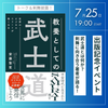 7/25(木)19:00～【名古屋・通信】『世界のビジネスエリートが熱くなる「教養としての武士道」』出版記念イベント！剣舞の披露あり！
