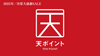 【2025年／決算大感謝SALE】「天ポイント」《最大５０%割増で大放出！》