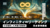 AIを駆使した究極の読書術「インフィニティ∞リーディング完全習得講座」《４ヶ月本講座》