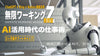 AI活用時代の究極仕事術「無限ワーキングZ〔無双版〕」