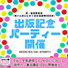 【3/24(日)19:00〜】深谷百合子さん出版記念パーティー！『賢い人のとにかく伝わる説明100式』祝・出版即重版！！