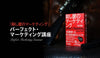 『殺し屋のマーケティング』パーフェクト・マーケティング講座