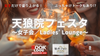 名古屋・天狼院フェスタ〜女子会／Ladies’ Lounge〜飲んで食べて語り合う、天狼院の飲み会！《女性限定／軽食付き／初参加大歓迎》