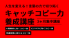 【11月開講】人生を変える「キャッチコピー力養成講座」3ヶ月集中講座