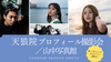 ★6名様限定★渋谷【7/13(日)9:00〜】あなたの魅力を最大限引き出す！天狼院プロフィール撮影会／山中写真館