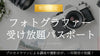 フォトグラファー受け放題パスポート