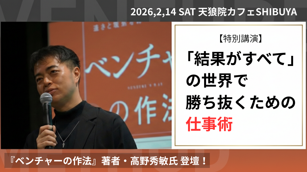 渋谷・通信【特別講演】『ベンチャーの作法』著者・高野秀敏氏 直伝！「結果がすべて」の世界で勝ち抜くための仕事術