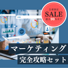 「マーケティング」完全攻略セット《5名様限定・8/17(日)まで90%OFF！》